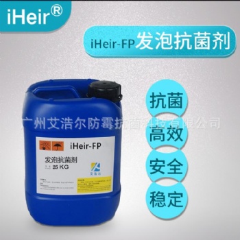 艾浩尔FP发泡专用抗菌剂,液体发泡抗菌材料通用型