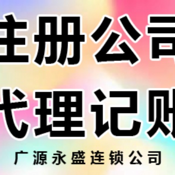 北京注册公司全程服务 提供各区注册地址 银行开户 税务报道 记账报税 会计服务