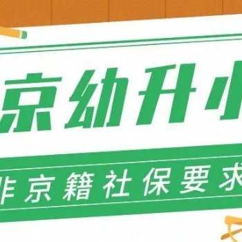 非京籍孩子明年幼升小 家长们现在就要交五险 提供公司配合材料