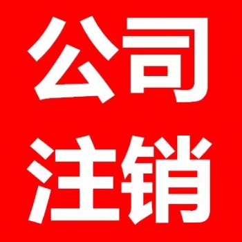 西安代办公司注销|营业执照注销，全程代办，无需亲自到场