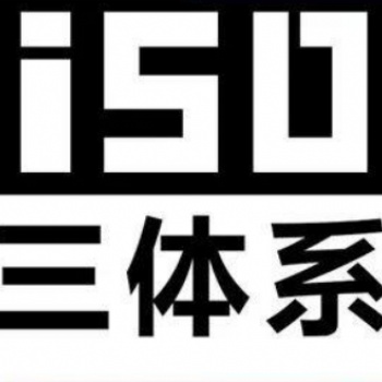 珠海iso9001认证咨询公司-中山康达信管理科技