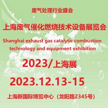 2023第6届上海国际废气催化燃烧技术理设备展览会