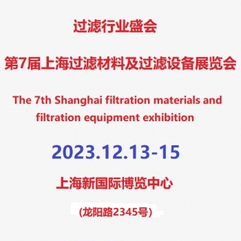 2023上海国际过滤材料暨滤材滤料展览会