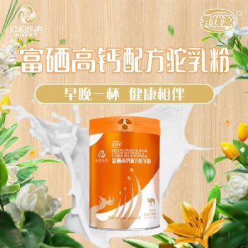 富硒高钙配方驼奶粉360g灌装代工