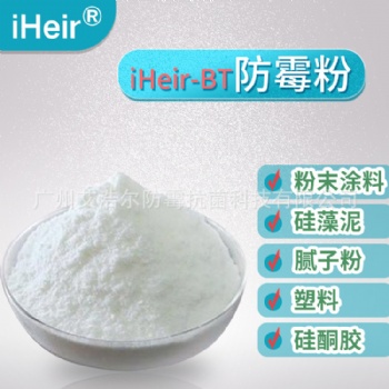 iHeir-BT防霉粉剂 塑料粉末涂料硅藻泥硅酮胶用防霉剂