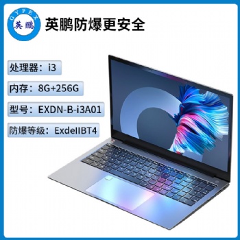 英鹏工业级防爆笔记本电脑i3处理器系列8+256GB