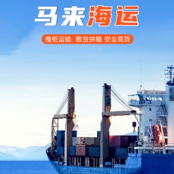 广州发货到马来海运双清专线：安全高效的物流选择