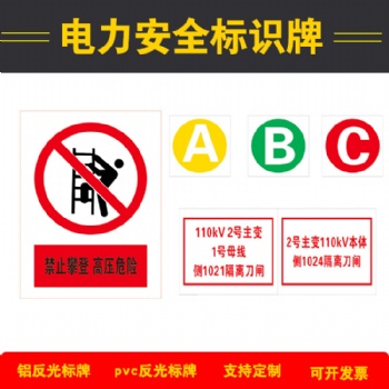 电力安全标识反光标示牌不锈钢腐蚀**号牌搪瓷牌警示牌相序牌