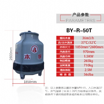 本研BY-P50T 玻璃钢凉水塔 圆形逆流凉水塔 全国发货