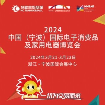 2024宁波生活小家电展_中国(宁波)国际电子消费品及家用电器博览会