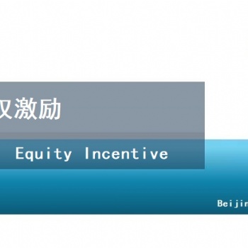 企业股权激励计划方案设计-北京天创达