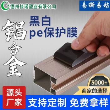 不锈钢板材保护膜 铝单板保护膜 黑白PE保护膜 1.2米宽