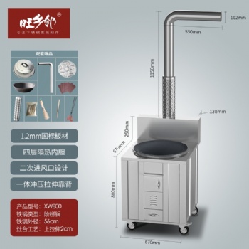 旺乡邻XW800不锈钢柴火灶