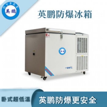 英鹏（GYPEX）防爆低温制冷冰箱大容量工业工厂仓库特种作业实验设备设施