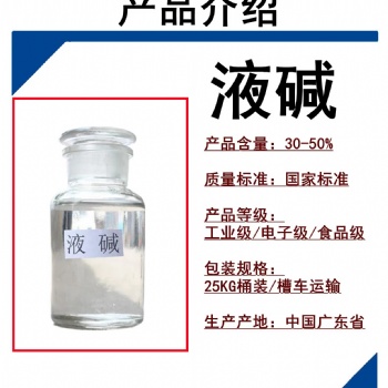 广州志诚环保液碱批发厂家污水处理工业级32％