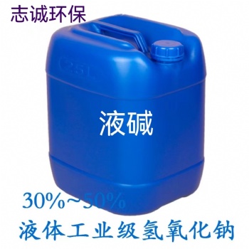 深圳液碱批发厂家食用级工业级无色透明液体50％