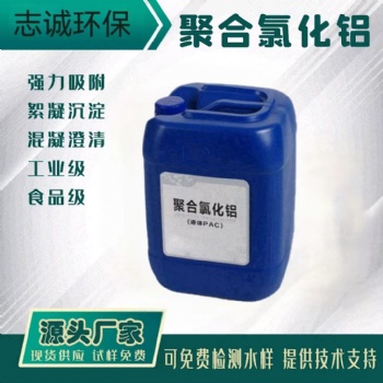 广州液体PAC聚合氯化铝批发厂家污水处理工业级10％