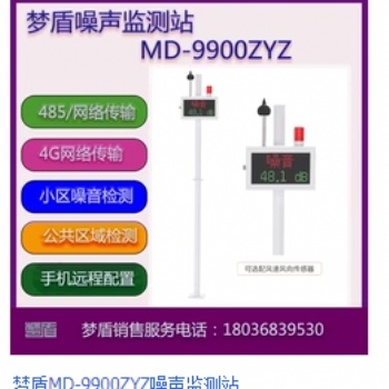 梦盾9900zyz噪音检测站