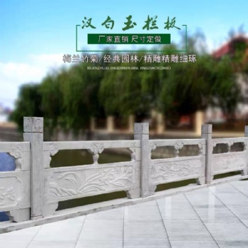 石雕栏板栏杆家用汉白玉别墅阳台柱花岗岩户外青石拱桥园林升旗台