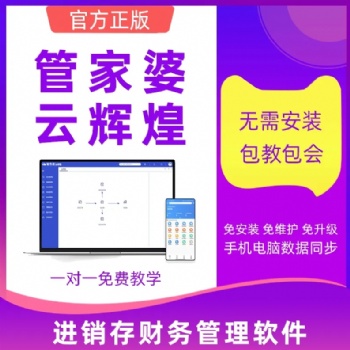 管家婆云辉煌网络版进销存财务管理软件 手机开单ERP系统开通即可使用