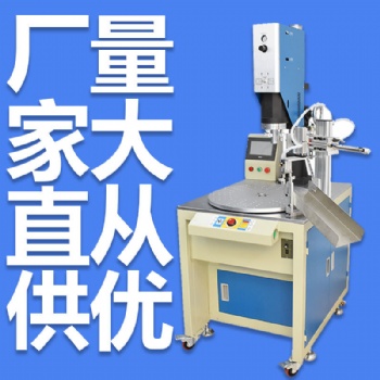 东莞厂家供应超声波非标焊接设备全自动超声波塑胶焊接机