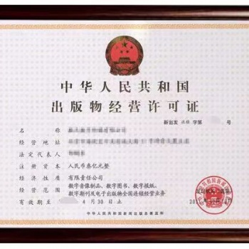 如何快速注册出版物经营许可 浅谈出版物经营许可的注册条件