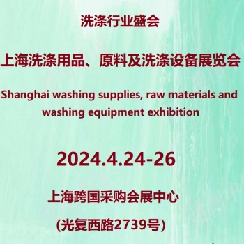 2024**2届上海国际洗涤用品、原料及洗涤设备展览会