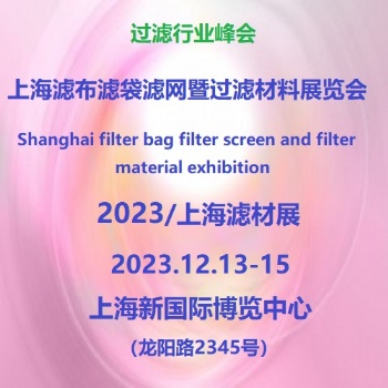 2023上海滤布滤袋滤网暨过滤材料展览会