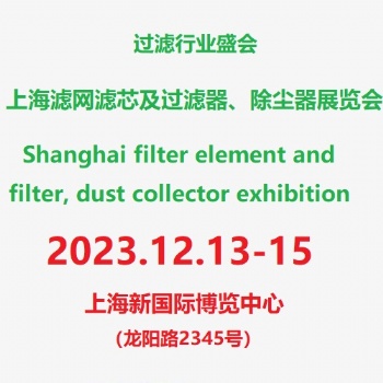 2023上海滤网滤芯及过滤器、除尘器展览会