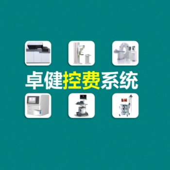 卓健**人情检查控制管理软件-卓健易控2021