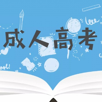 四川南充成人高考专科本科报名找思航