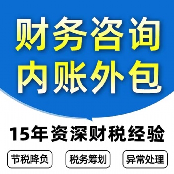 全国代账财务外包咨询15年财税经验