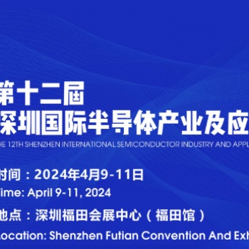 2024**届深圳国际半导体产业及应用展览会
