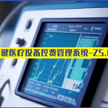 卓健**设备漏费控制系统Z5.0（益医非凡®）