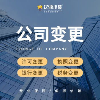 重庆南岸区公司执照地址变更 法人变更 股份变更代办理
