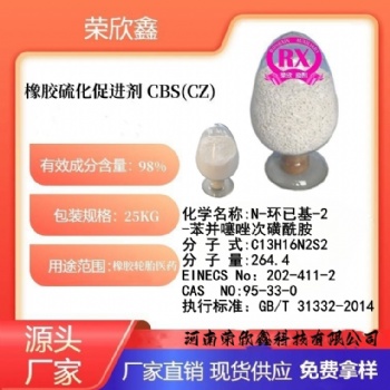 河南荣欣鑫橡胶促进剂 CBS橡胶助剂CZ