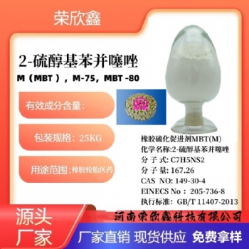 河南荣欣鑫橡胶促进剂MBT酸碱法M
