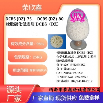 河南荣欣鑫橡胶促进剂DZ预分散颗粒DCBS-80