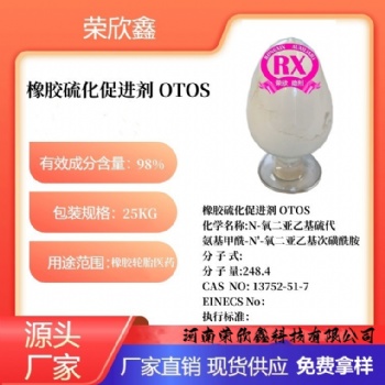 河南荣欣鑫橡胶促进剂 OTOS