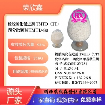 河南荣欣鑫橡胶促进剂 TMTD橡胶助剂TT