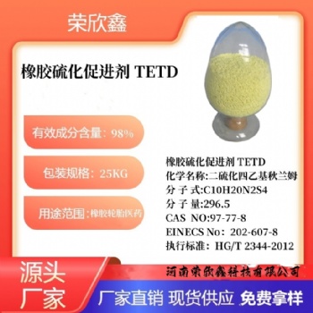 河南荣欣鑫橡胶促进剂 TETD