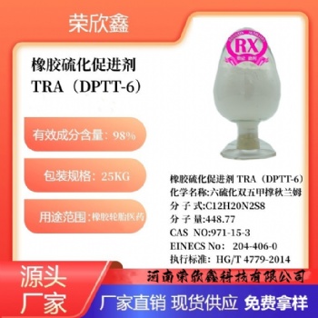 河南荣欣鑫橡胶促进剂 TRA橡胶助剂DPTT-6