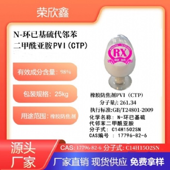 河南荣欣鑫防焦剂 PVI橡胶防焦剂CTP