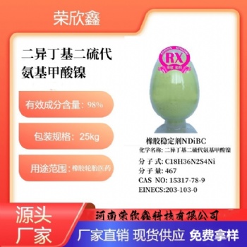 河南荣欣鑫橡胶稳定剂NDiBC