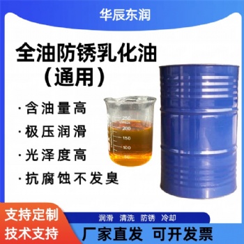 乳化油HCR-DF16 全油 超长防锈 挤压润滑 通用 低泡抑菌不发臭