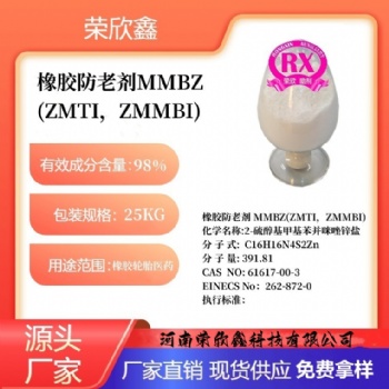 河南荣欣鑫防老剂ZMMBI防老剂MMBZ 防老剂ZMTI