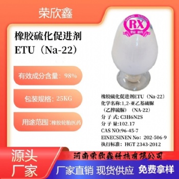 河南荣欣鑫橡胶促进剂 ETU橡胶助剂Na-22