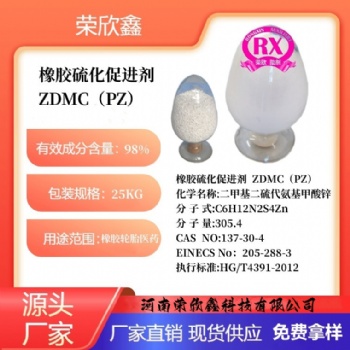 河南荣欣鑫橡胶促进剂ZDMC橡胶助剂PZ