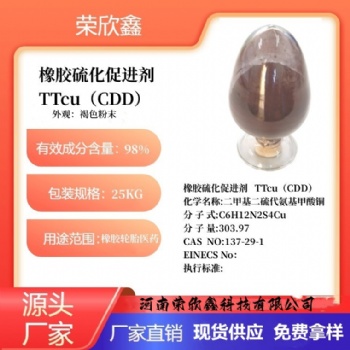 河南荣欣鑫橡胶促进剂TTcu橡胶助剂CDD
