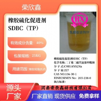 河南荣欣鑫橡胶促进剂SDBC橡胶助剂TP